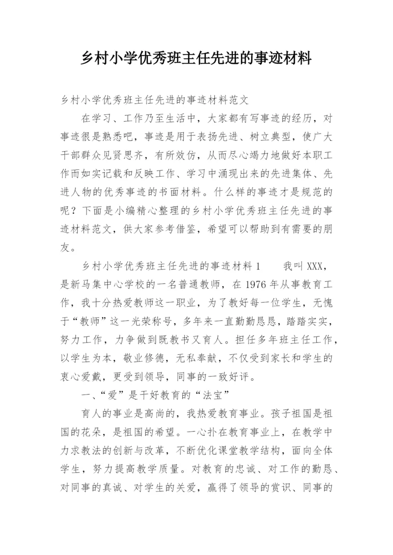 乡村小学优秀班主任先进的事迹材料.docx