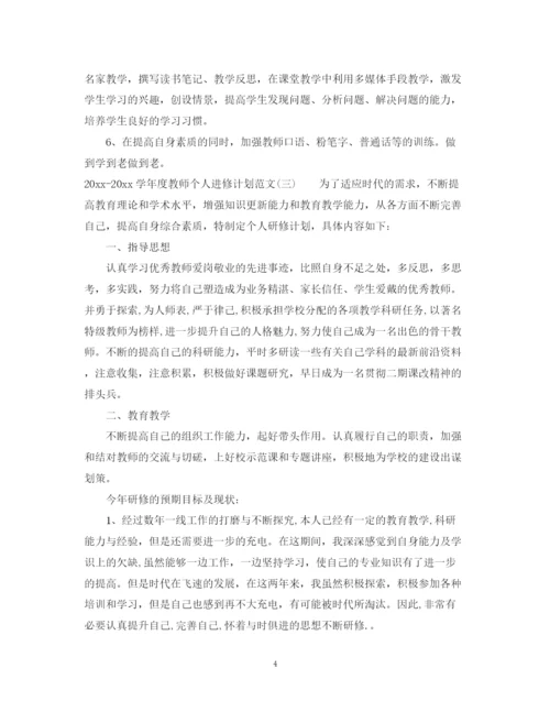 精编之学年度教师个人进修计划范文.docx