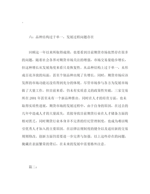 精编之期货公司年度个人工作总结范文两篇.docx