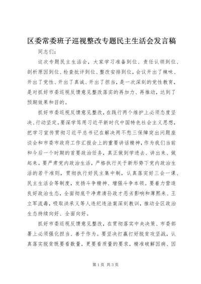 区委常委班子巡视整改专题民主生活会发言稿.docx