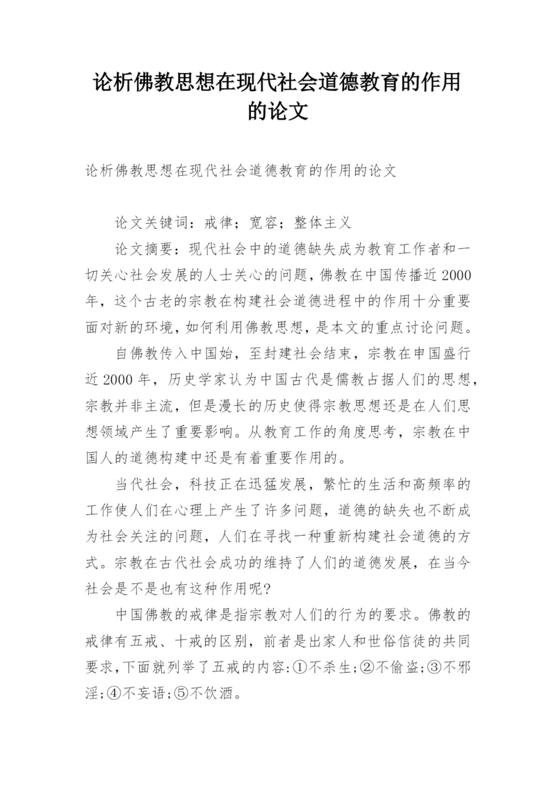 论析佛教思想在现代社会道德教育的作用的论文.docx