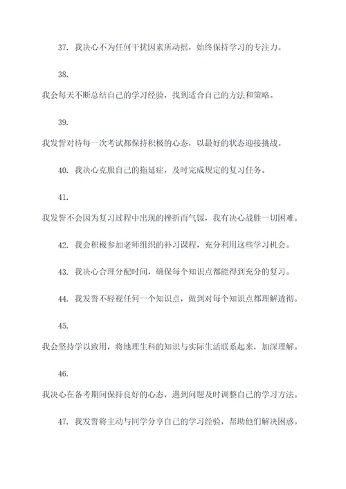 地生会考三十天冲刺誓词