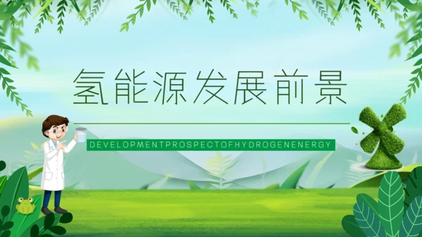 氢能源知识低碳经济讲座通用PPT