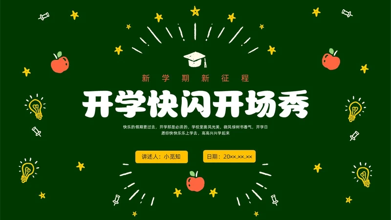绿色黑板手绘开学快闪PPT课件开学第一课开学