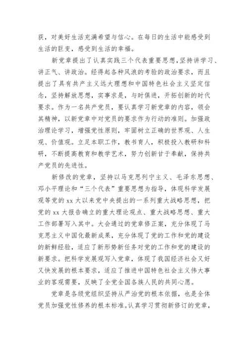 2023年学习党章心得体会范文欣赏.docx