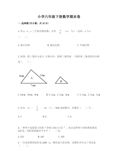 小学六年级下册数学期末卷附答案（突破训练）.docx