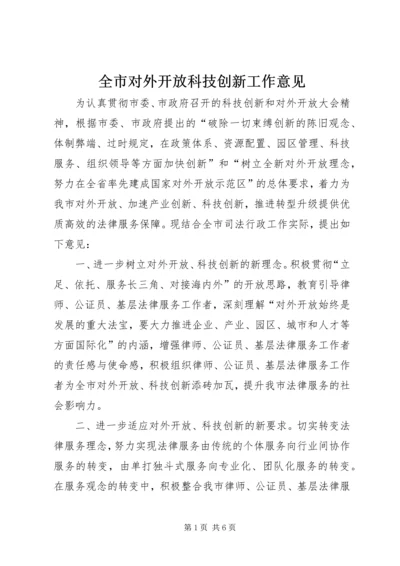全市对外开放科技创新工作意见.docx