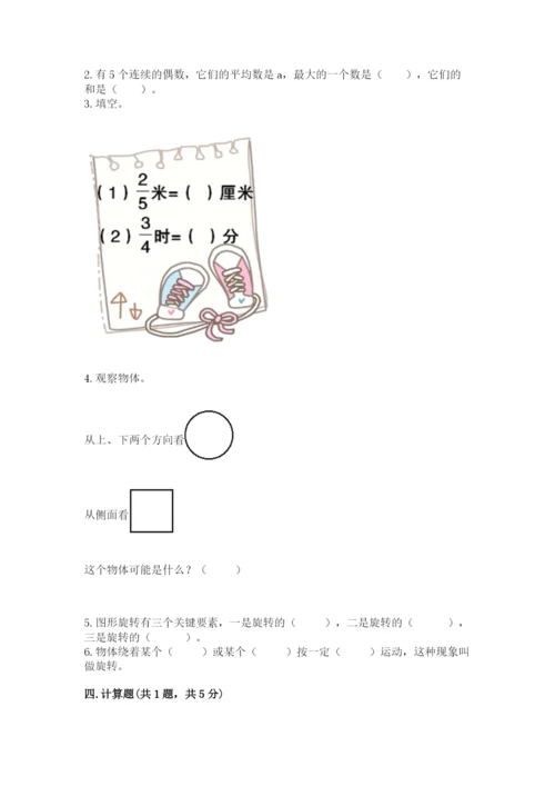 人教版五年级下册数学期末考试卷（必刷）.docx