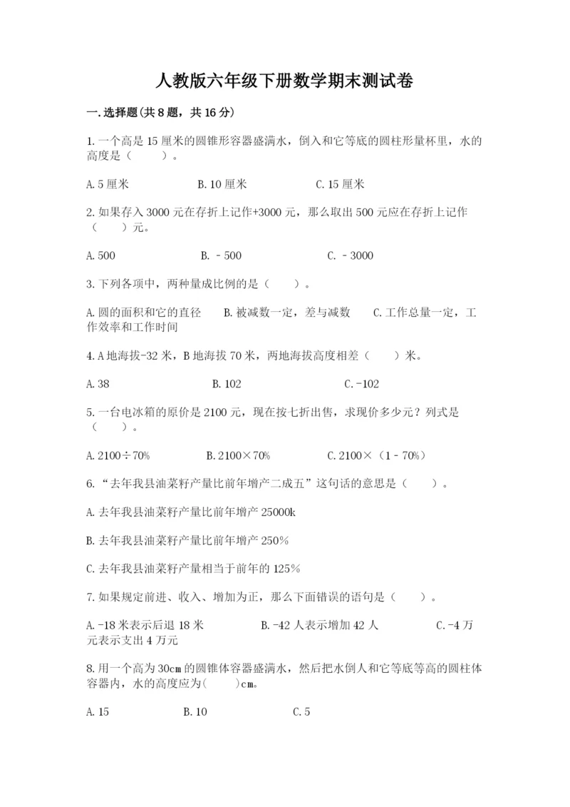 人教版六年级下册数学期末测试卷及答案【全国通用】.docx