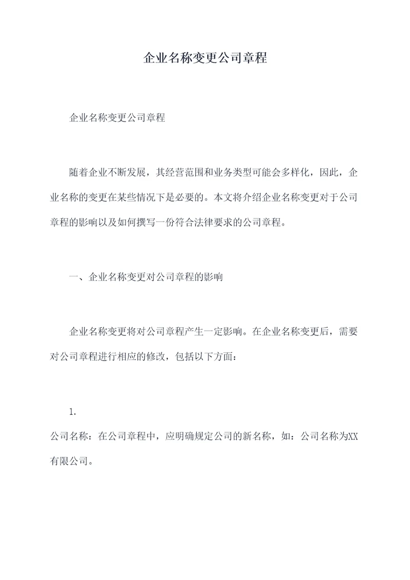 企业名称变更公司章程