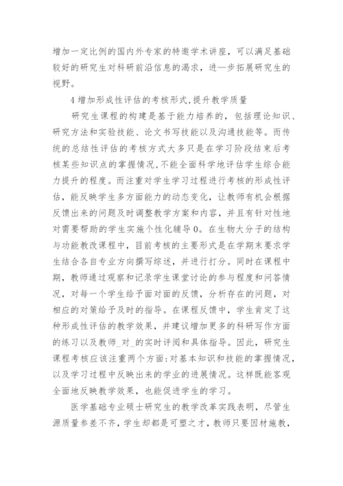 基础医学硕士研究生教学改革的探索与实践论文.docx