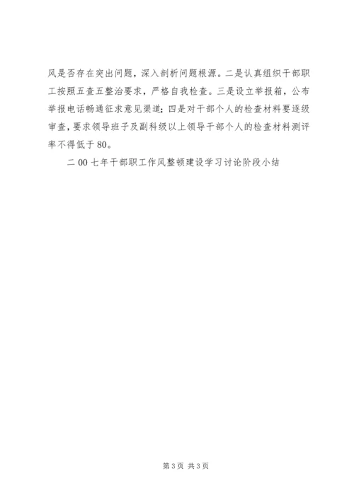 二00七年干部职工作风整顿建设学习讨论阶段小结.docx