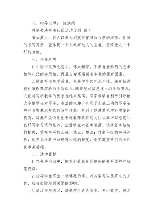 硬笔书法书法社团活动计划（精选10篇）.docx