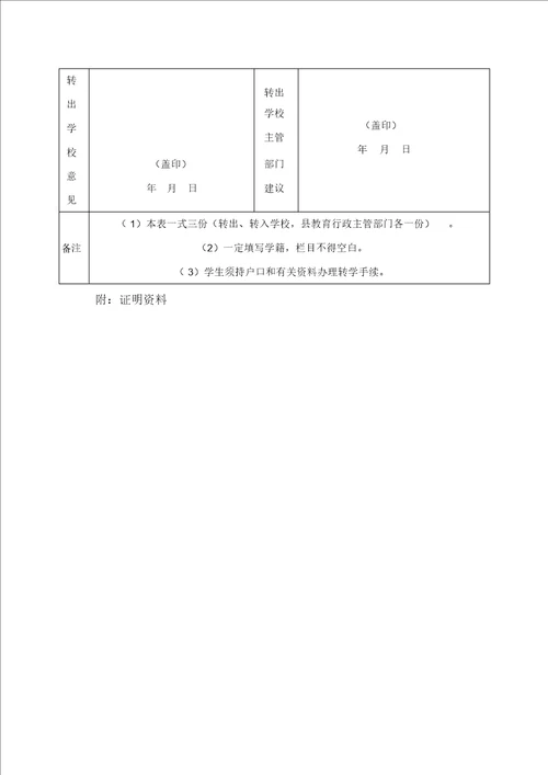 河北省中小学转学申请表