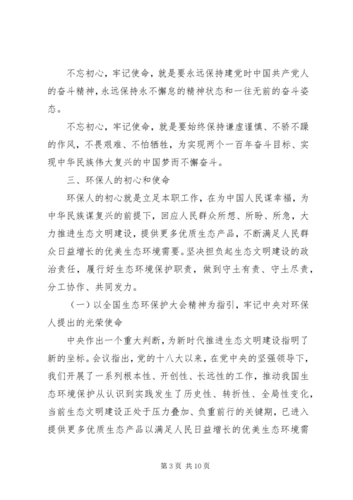 环保局党组书记“不忘初心，牢记使命”专题党课讲稿.docx