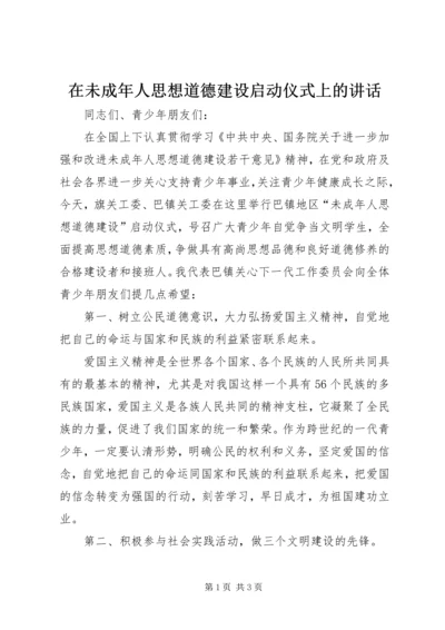 在未成年人思想道德建设启动仪式上的讲话.docx