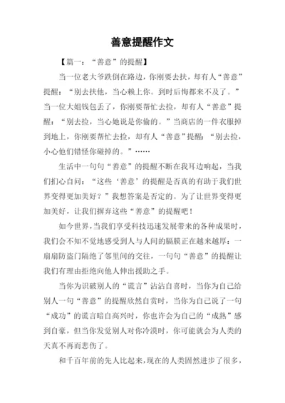 善意提醒作文.docx