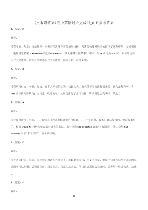 (文末附答案)高中英语过去完成时知识点总结归纳完整版.docx