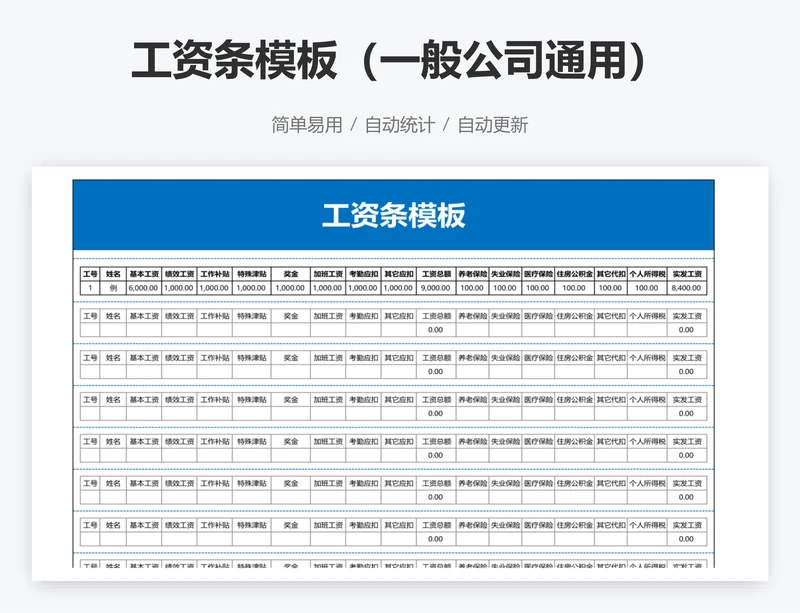 工资条模板（一般公司通用）