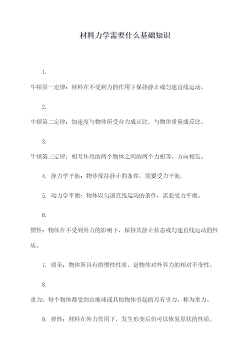 材料力学需要什么基础知识