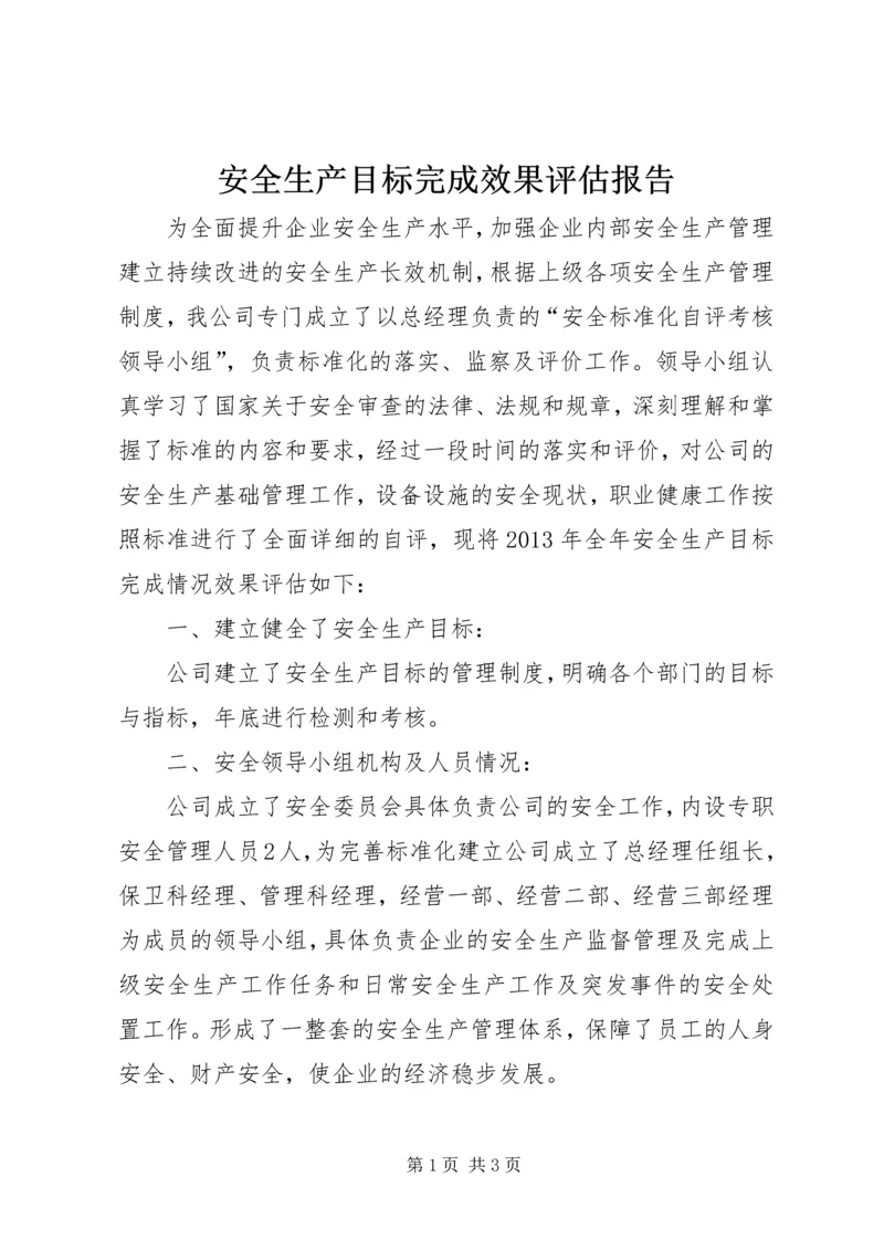 安全生产目标完成效果评估报告 (3).docx