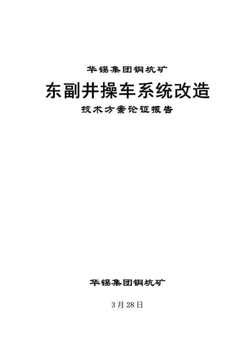 操车系统改造重点技术专题方案可行性论证报告.docx