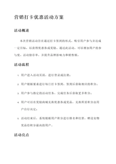 营销打卡优惠活动方案