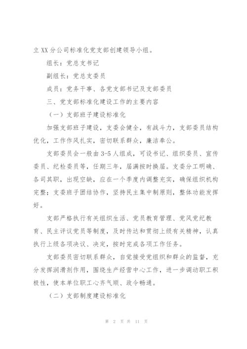 学校党支部规范化建设实施方案.docx