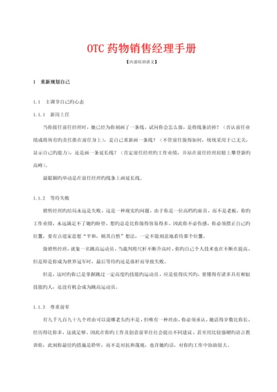 OTC药品销售经理标准手册.docx