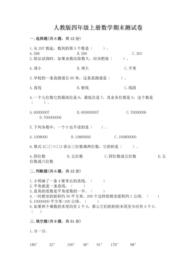 人教版四年级上册数学期末测试卷带答案（典型题）.docx