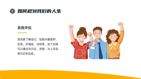 黄色简约插画规划人生主题班会PPT课件
