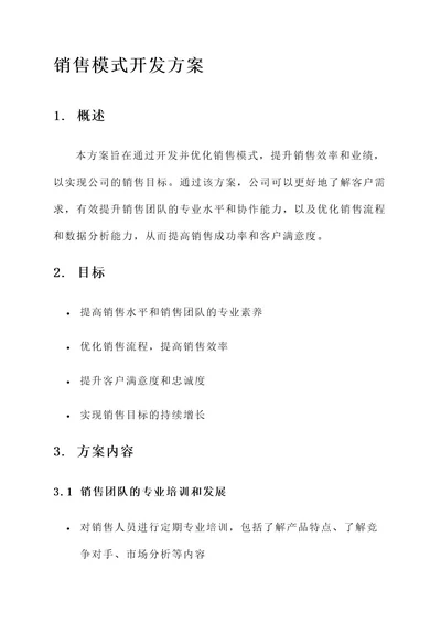 聚焦销售模式开发方案