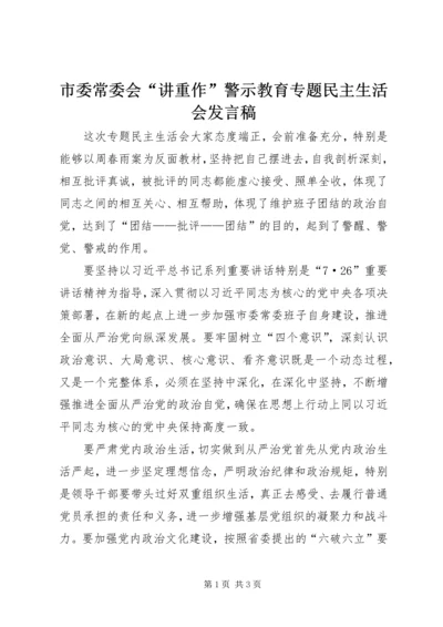 市委常委会“讲重作”警示教育专题民主生活会发言稿.docx