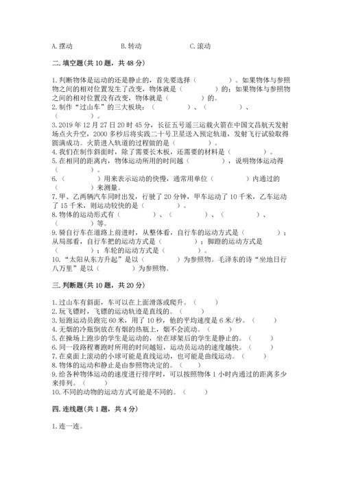 教科版科学三年级下册第一单元《 物体的运动》测试卷含完整答案（全优）.docx