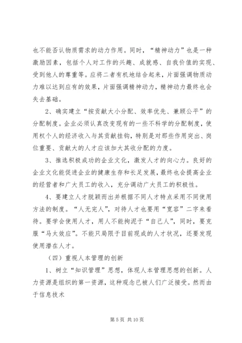 关于人本管理的几点思考 (2).docx