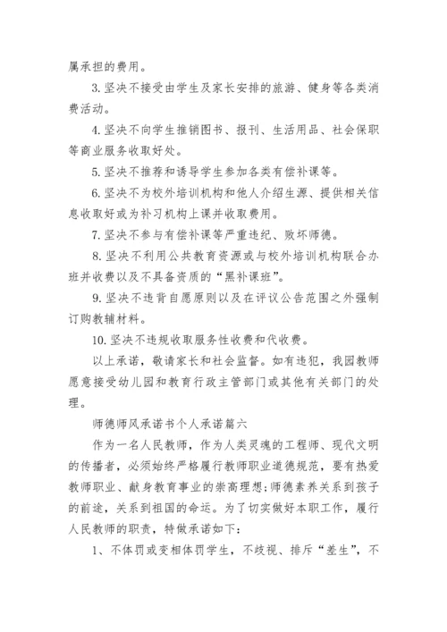 最新师德师风承诺书个人承诺(22篇).docx