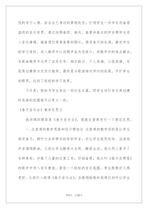 2022《春天音乐会》教学反思.docx