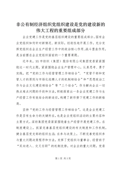 非公有制经济组织党组织建设是党的建设新的伟大工程的重要组成部分 (4).docx