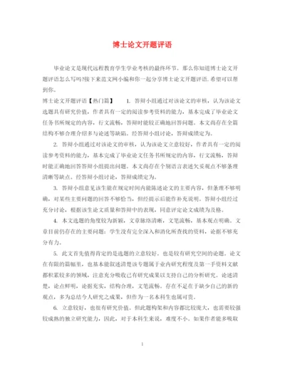 2023年博士论文开题评语.docx
