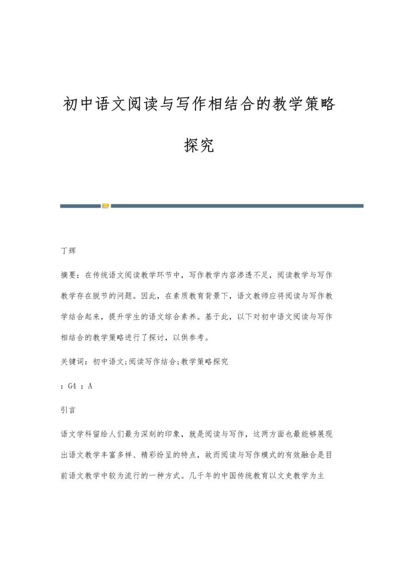 初中语文阅读与写作相结合的教学策略探究.docx