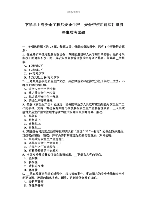 下半年上海安全工程师安全生产安全带使用时应注意哪些事项考试题.docx