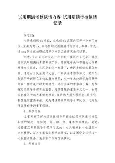 试用期满考核谈话内容 试用期满考核谈话记录.docx