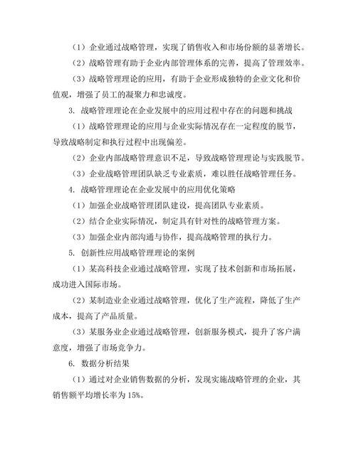 战略管理理论在企业发展中的实际应用
