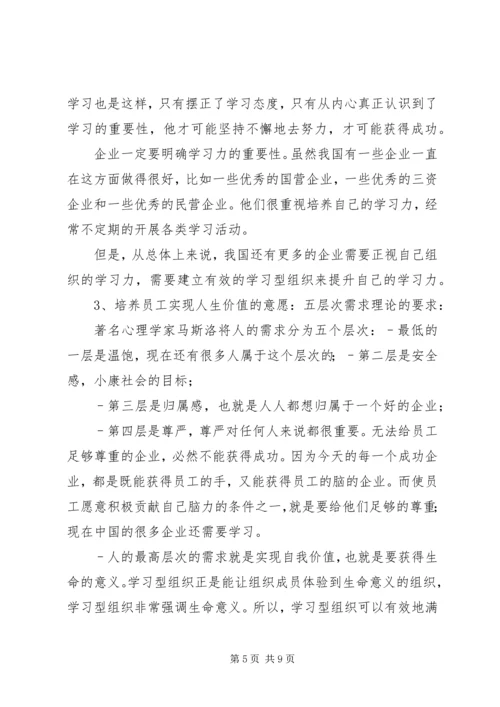 创建学习型企业.docx