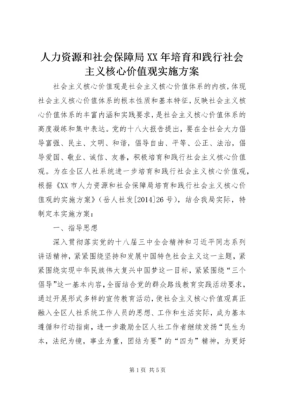 人力资源和社会保障局某年培育和践行社会主义核心价值观实施方案.docx