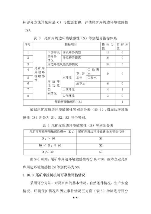 2017尾矿库环境风险评估报告.docx