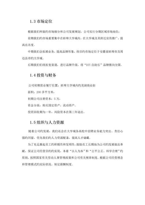 DIY休闲餐吧创业实践商业综合计划书.docx