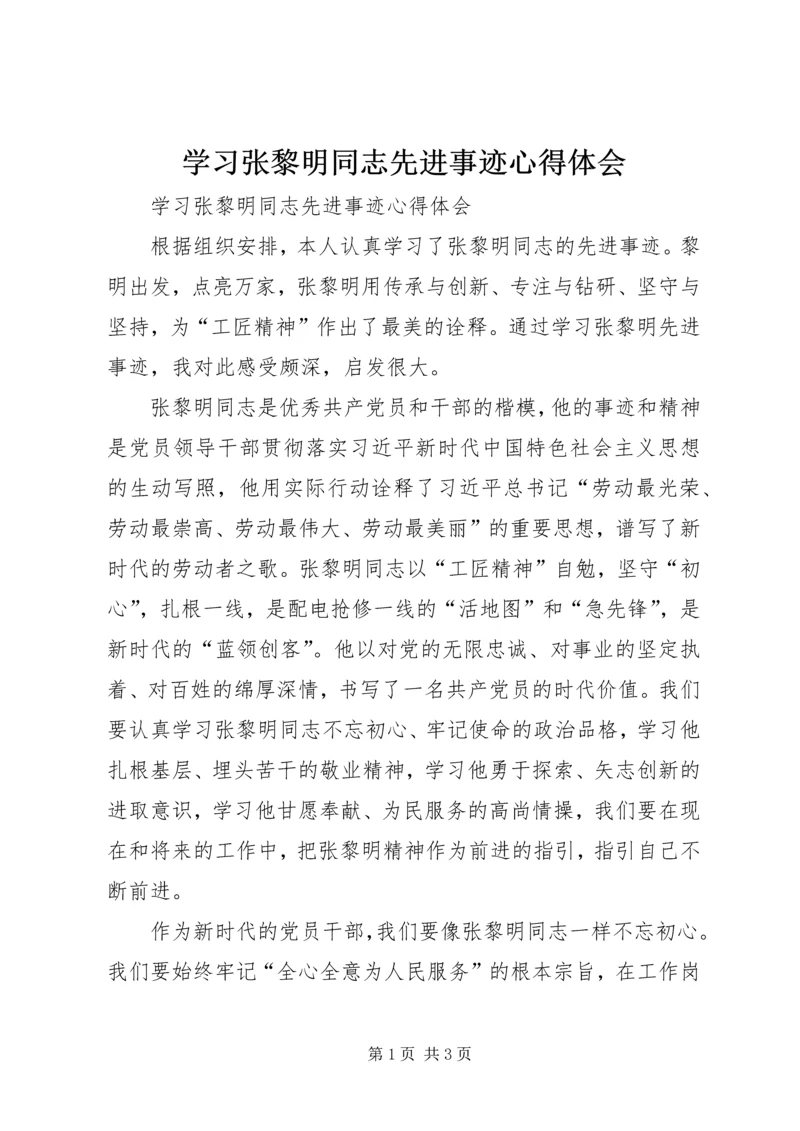 学习张黎明同志先进事迹心得体会 (3).docx