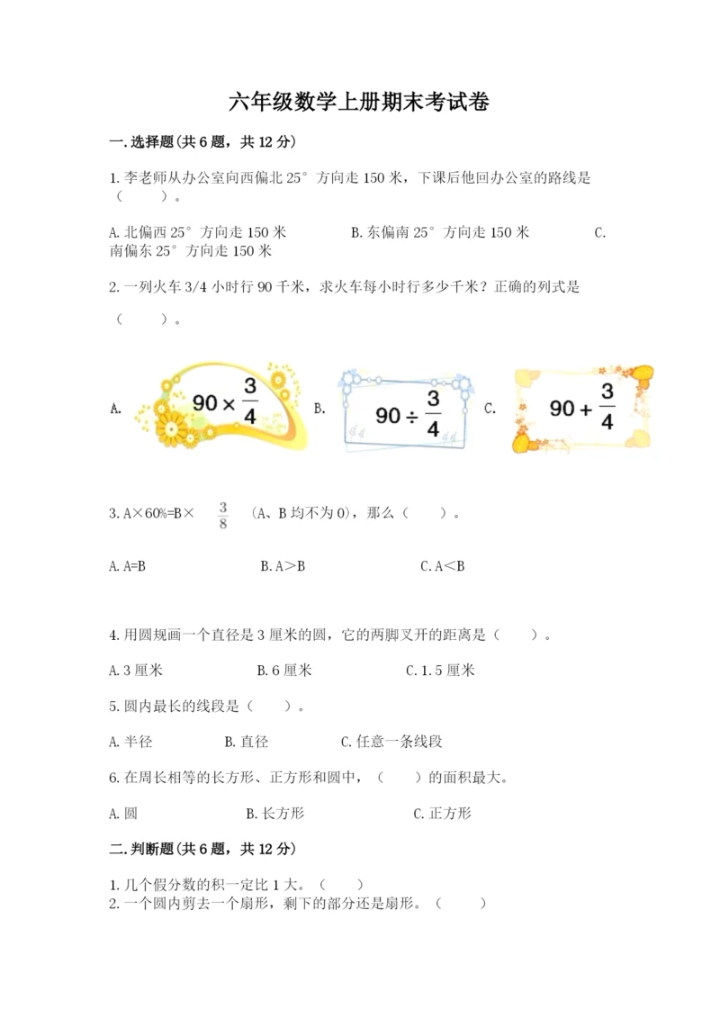 六年级数学上册期末考试卷附答案（名师推荐）.docx