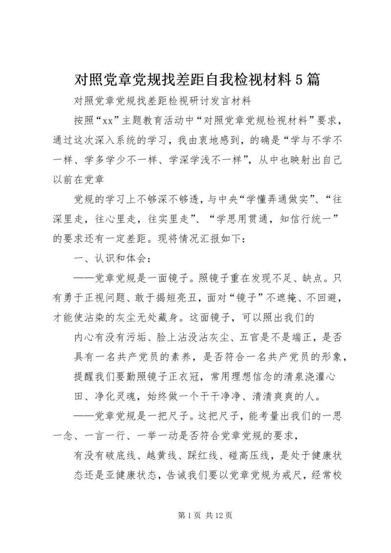 对照党章党规找差距自我检视材料5篇 (5).docx